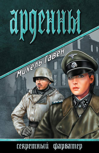 . Арденны