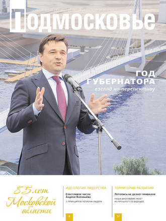 . Подмосковье №10 (106) 2014