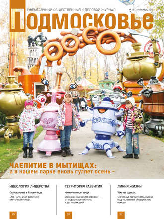 . Подмосковье №11 (107) 2014