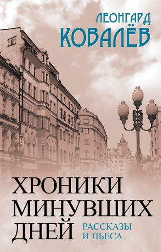 Леонгард Ковалев. Хроники минувших дней. Рассказы и пьеса