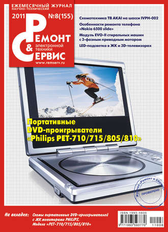 . Ремонт и Сервис электронной техники №08/2011
