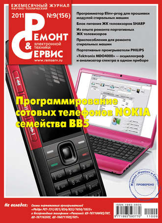 . Ремонт и Сервис электронной техники №09/2011