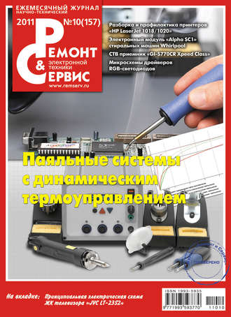 . Ремонт и Сервис электронной техники №10/2011