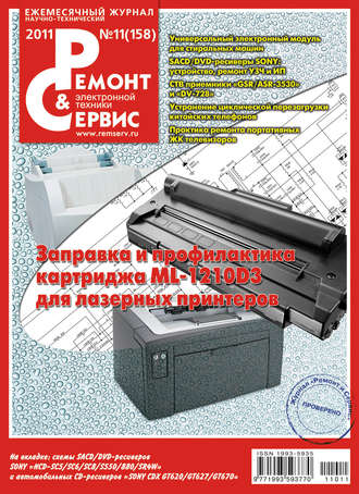 . Ремонт и Сервис электронной техники №11/2011