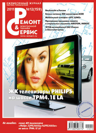 . Ремонт и Сервис электронной техники №12/2011