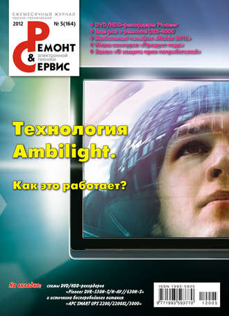 . Ремонт и Сервис электронной техники №05/2012