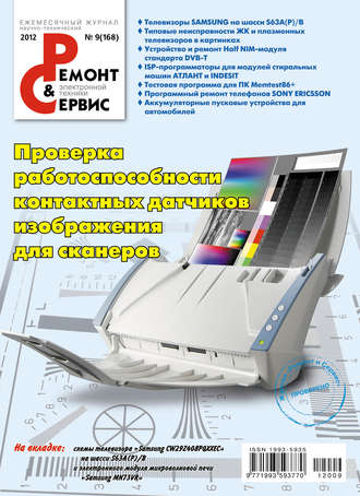 . Ремонт и Сервис электронной техники №09/2012