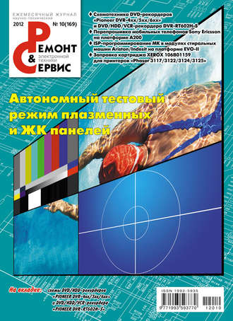 . Ремонт и Сервис электронной техники №10/2012