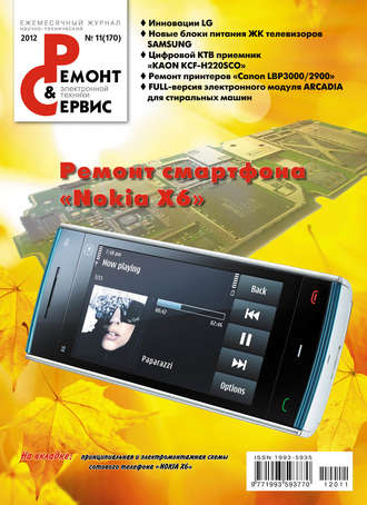 . Ремонт и Сервис электронной техники №11/2012