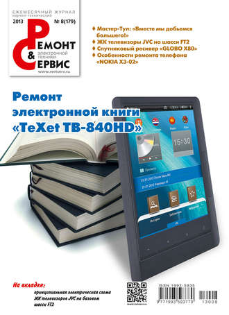 . Ремонт и Сервис электронной техники №08/2013