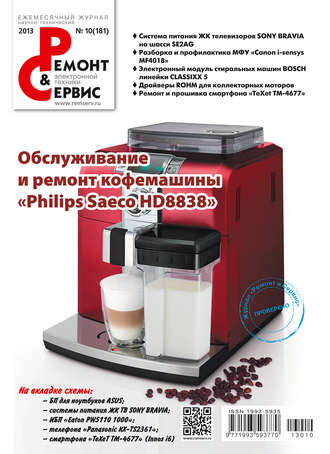 . Ремонт и Сервис электронной техники №10/2013