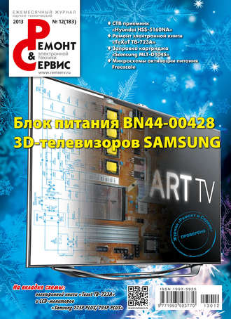 . Ремонт и Сервис электронной техники №12/2013