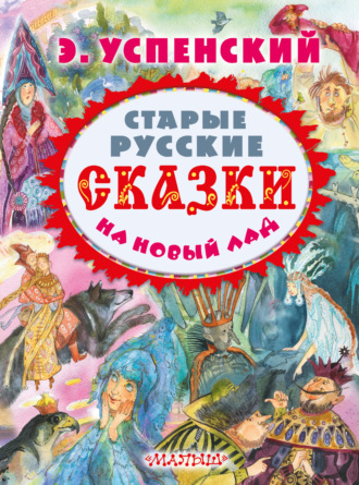 . Старые русские сказки на новый лад (сборник)