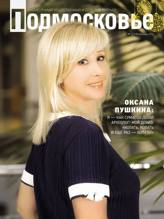 . Подмосковье №12 (108) 2014