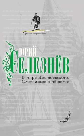 . В мире Достоевского. Слово живое и мертвое