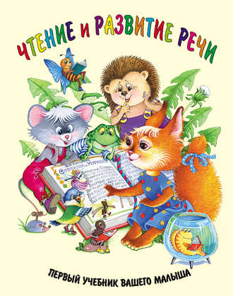 . Чтение и развитие речи