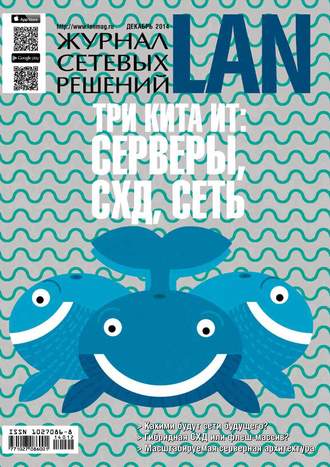 . Журнал сетевых решений / LAN №12/2014