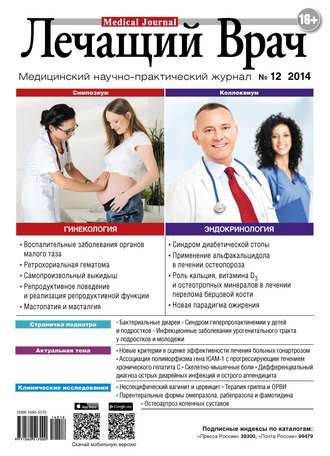 . Журнал «Лечащий Врач» №12/2014