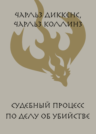 . Судебный процесс по делу об убийстве