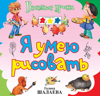 . Я умею рисовать