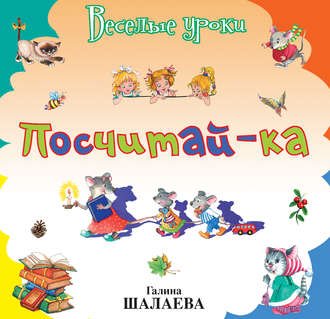 . Посчитай-ка