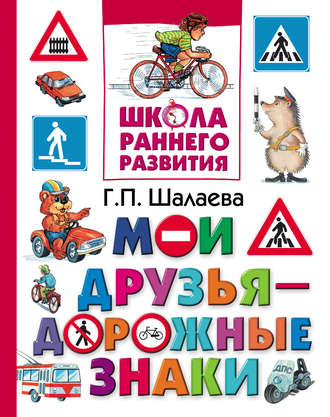 . Мои друзья – дорожные знаки