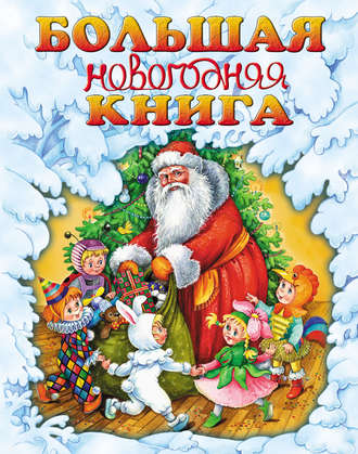 . Большая новогодняя книга