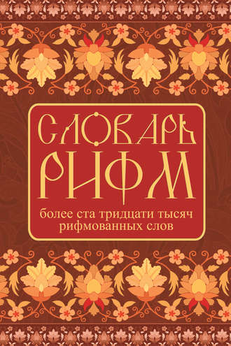 . Словарь рифм русского языка