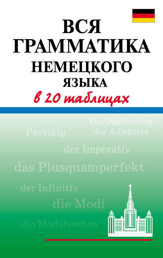 А. В. Дядичева. Вся грамматика немецкого языка в 20 таблицах