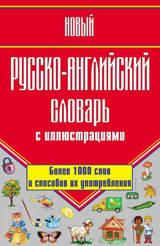 . Новый русско-английский словарь с иллюстрациями