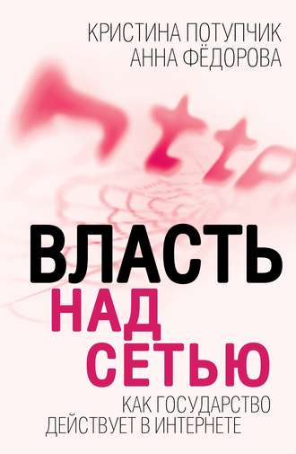 . Власть над Сетью. Как государство действует в Интернете