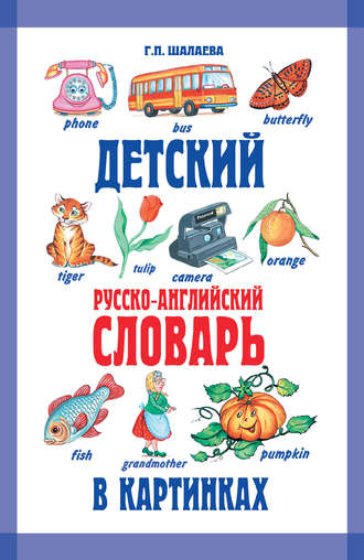 . Детский русско-английский словарь в картинках