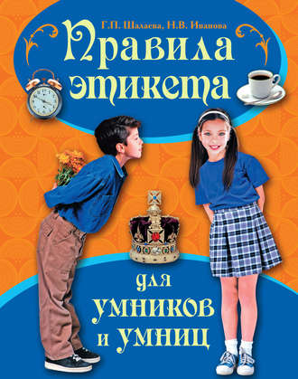. Правила этикета для умников и умниц