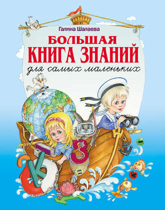 . Большая книга знаний для самых маленьких