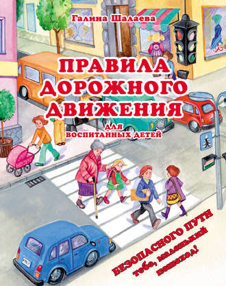 . Правила дорожного движения для воспитанных детей