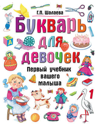 . Букварь для девочек
