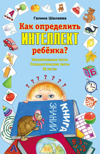. Как определить интеллект ребенка?