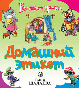 . Домашний этикет