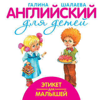 . Этикет для малышей