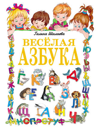 . Веселая азбука