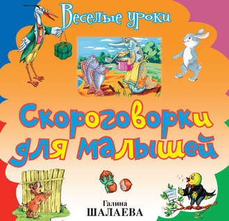 . Скороговорки для малышей