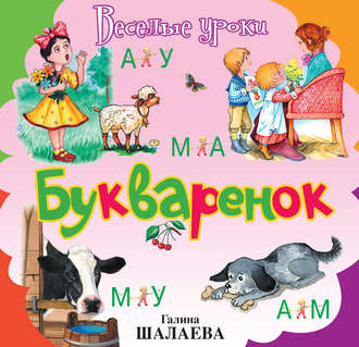 . Букварёнок