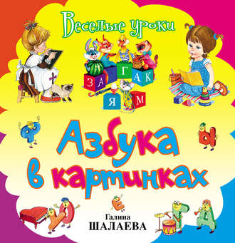 . Азбука в картинках