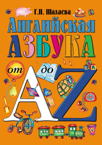 . Английская азбука от А до Z