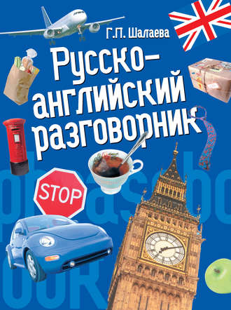 . Русско-английский разговорник