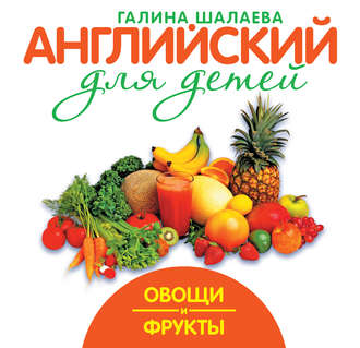 . Овощи и фрукты