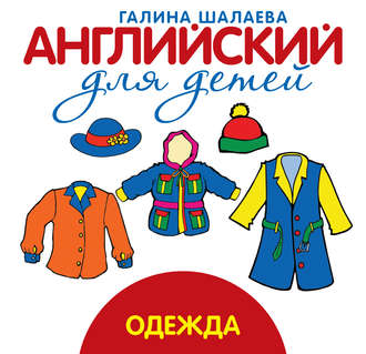 . Одежда