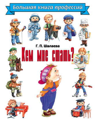 . Кем мне стать? Большая книга профессий