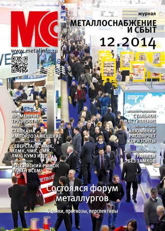 . Металлоснабжение и сбыт №12/2014