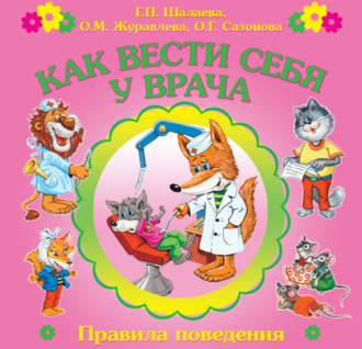 . Как вести себя у врача
